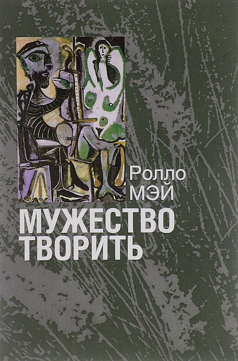 

Мэй Р. Мужество творить. Очерк психологии творчества