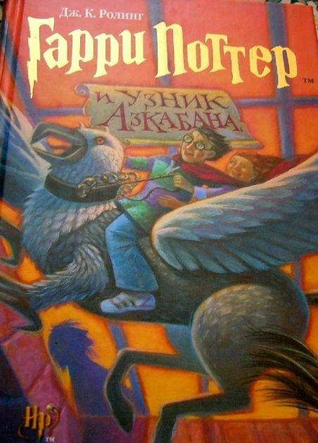 

Гарри Поттер и узник Азкабана - Джоан Роулинг (Книга має дефект)