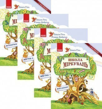 

Школа Міркувань. Комплект (в 4 частях) Мислення, Абетка 1, Абетка 2, Математика. Гісь Ольга