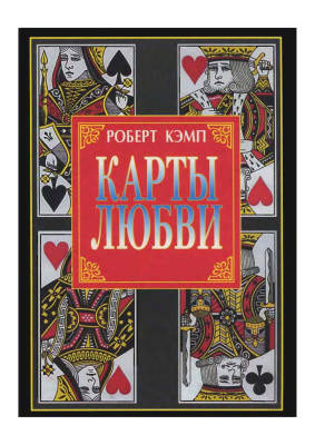 

Роберт Кэмп:Карты любви или что говорит дата рождения о вашем характере, судьбе и отношениях с близкими Мягкая