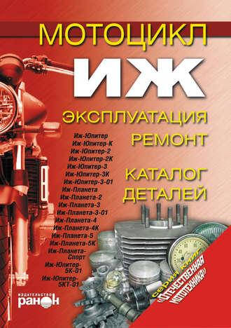 

Мотоцикл «Иж». Эксплуатация, ремонт, каталог деталей