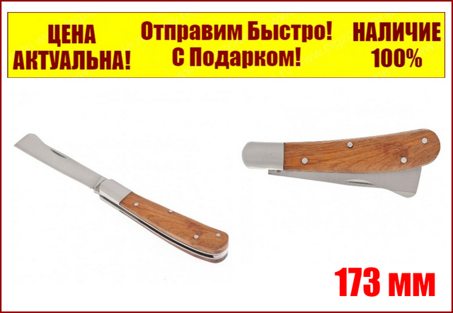 

Нож садовый складной копулировочный 173 мм деревянная рукоятка Palisad 79002