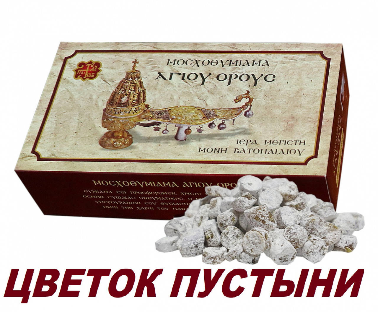 

Ладан Ватопедский ЦВЕТОК ПУСТЫНИ 1кг