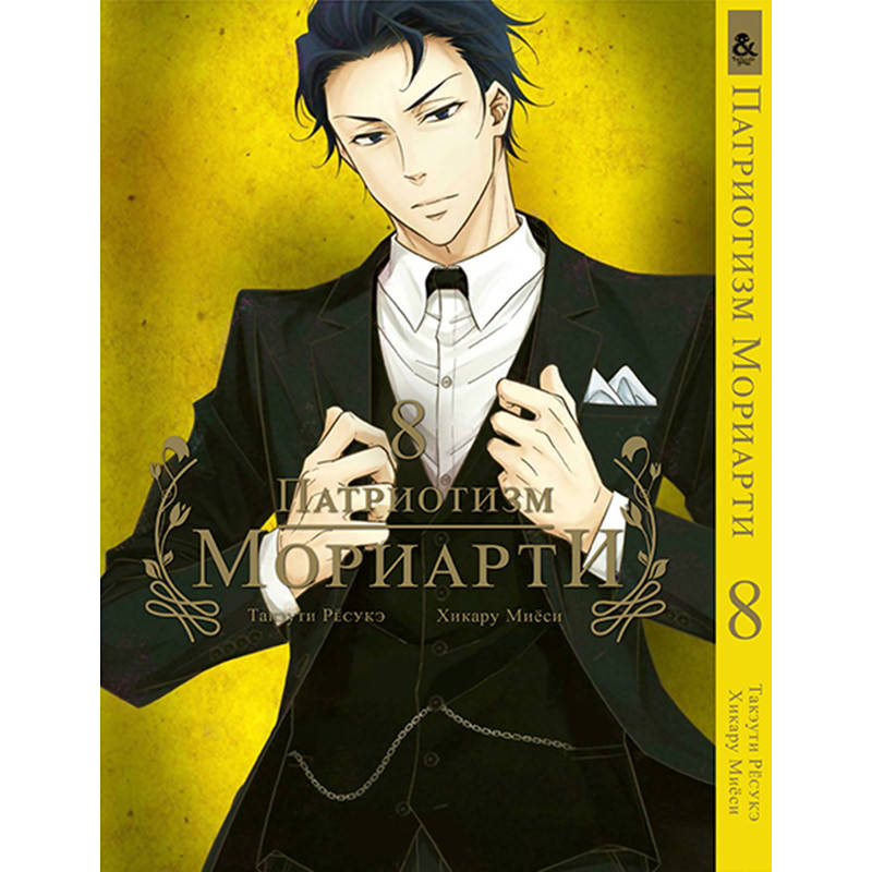 

Манга Патриотизм Мориарти Том 08 | Yuukoku no Moriarty