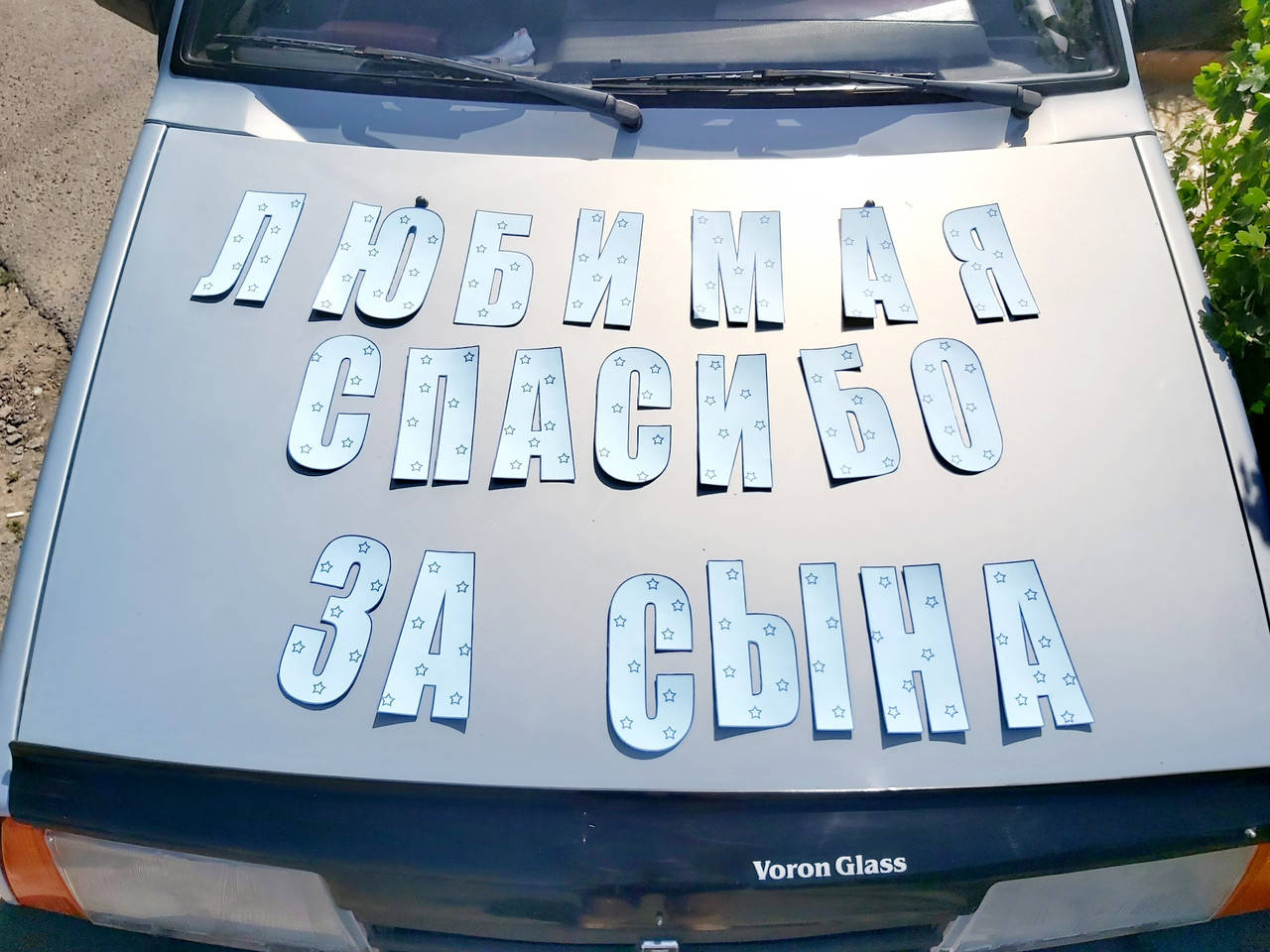 

"Любимая Спасибо за сына" на капот
