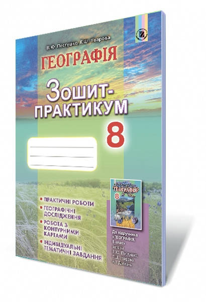 

8 клас Географія. Зошит - Практикум Пестушко В.Ю. Генеза