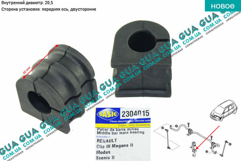

Втулка / подушка переднего стабилизатора D 20.5 мм ( 1шт. ) 2304015 Renault / РЕНО SCENIC II / СЦЭНИК 2,