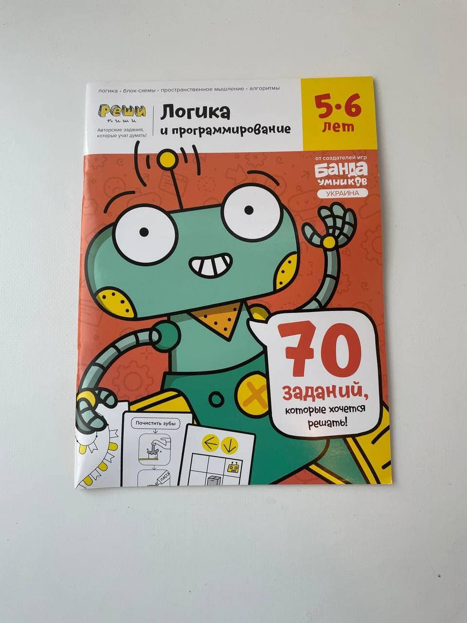 

Логика и программирование, 5-6 лет. Тетрадь с заданиями. Банда Умников