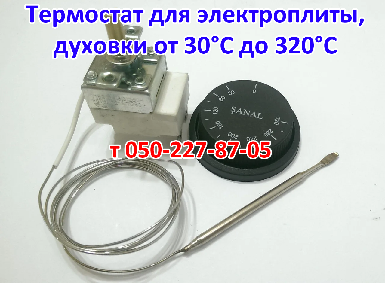 

Термостат для электрических плит, печей, духовок от 30 до 320°С