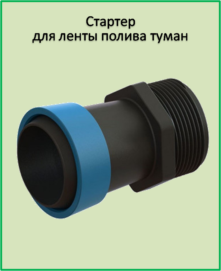 

Стартер для ленты полива туман 32*1 н