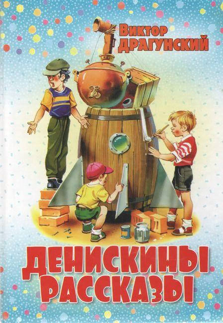 

Денискины Рассказы. Драгунский В.