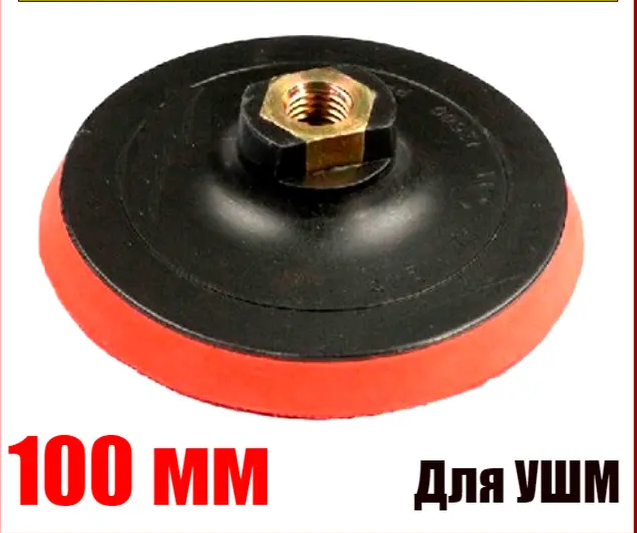 

Насадка с липучкой на дрель и Ушм 100 мм