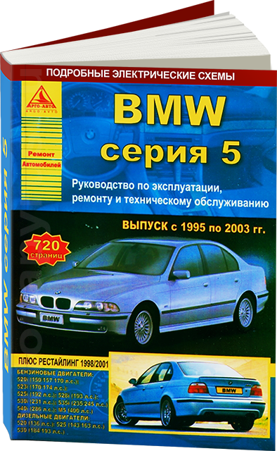 

Книга BMW 5 (е39) Автомануал по ремонту и эксплуатации