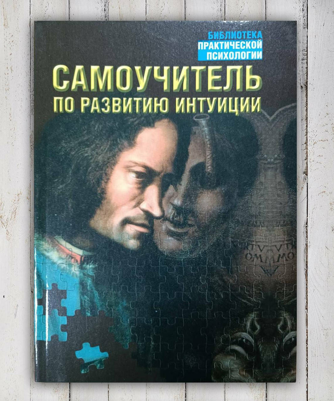 

Книга " Самоучитель по развитию интуиции "