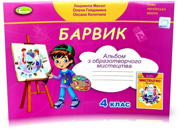 

4 клас (НУШ). Барвик, Альбом з образотворчого мистецтва (Масол Людмила), Генеза