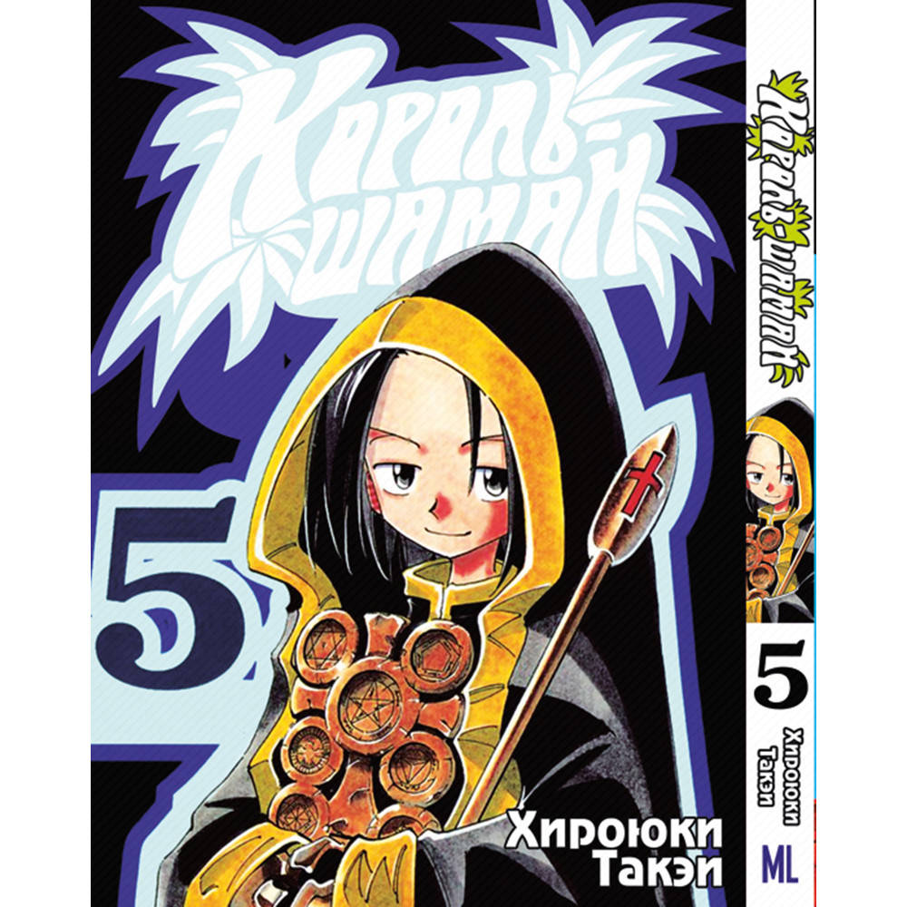 

Манга Король Шаман Том 05 | Shaman King