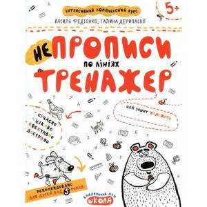 

Тренажер 5+. Непрописи по лініях. В. Федієнко, Г. Дерипаско Укр Школа