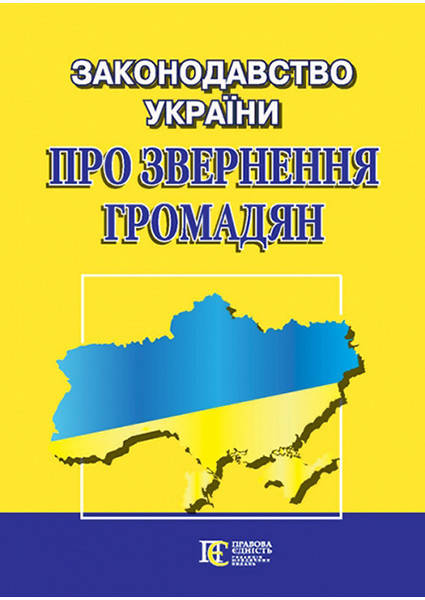 

Книга Законодавство України "Про звернення громадян" (Алерта)