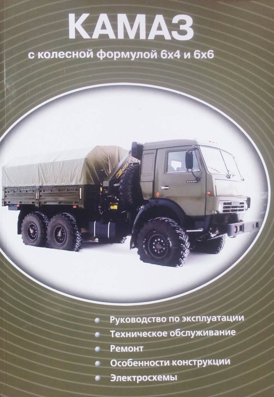

КАМАЗ колесная формула 6×4 и 6×6 Руководство по ремонту и обслуживанию