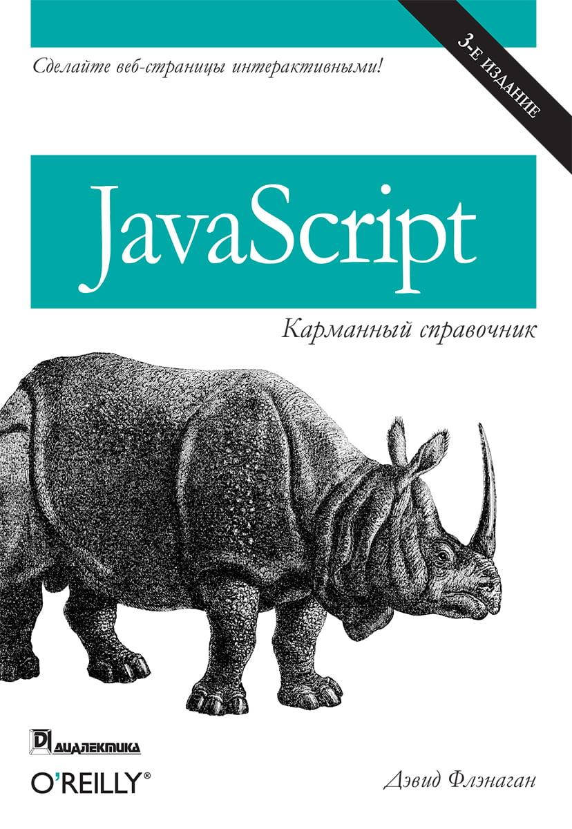 

JavaScript: карманный справочник, 3-е издание. Флэнаган Д.