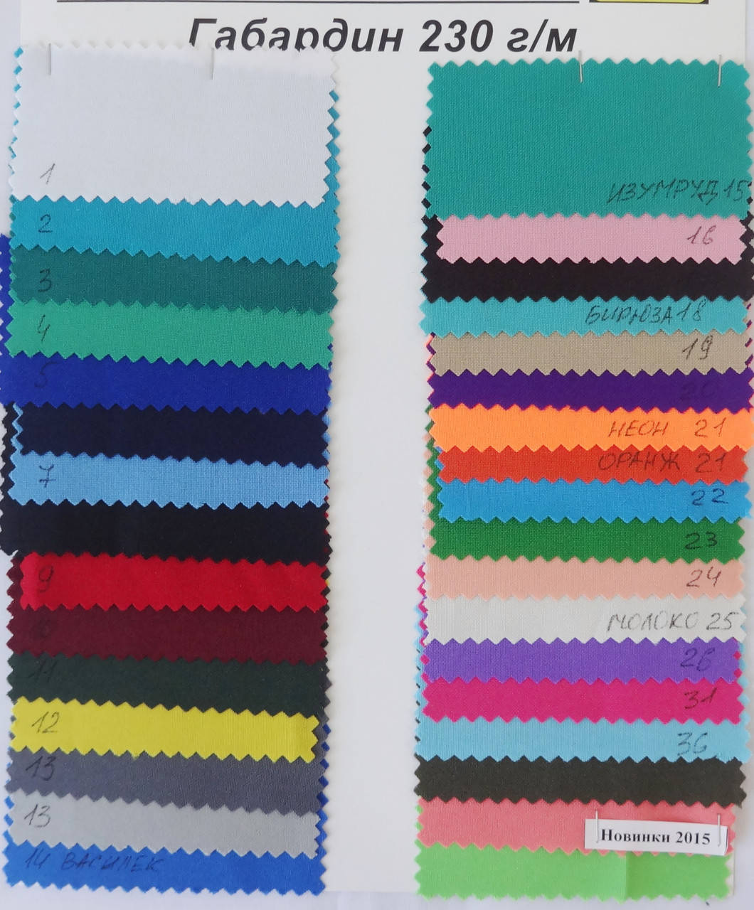 

Габардин 230 пл., Разные цвета