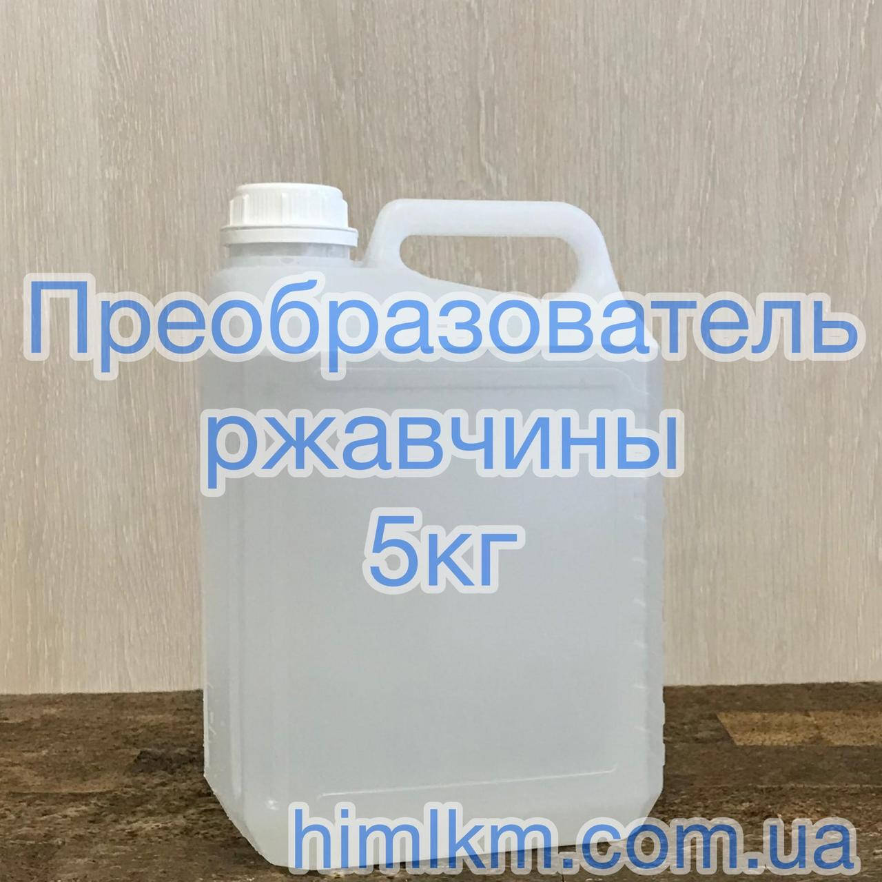 

Преобразователь ржавчины, 5кг