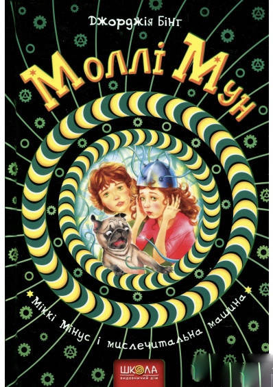 

Моллі Мун Моллі Мун, Міккі Мінус і мислечитальна машина