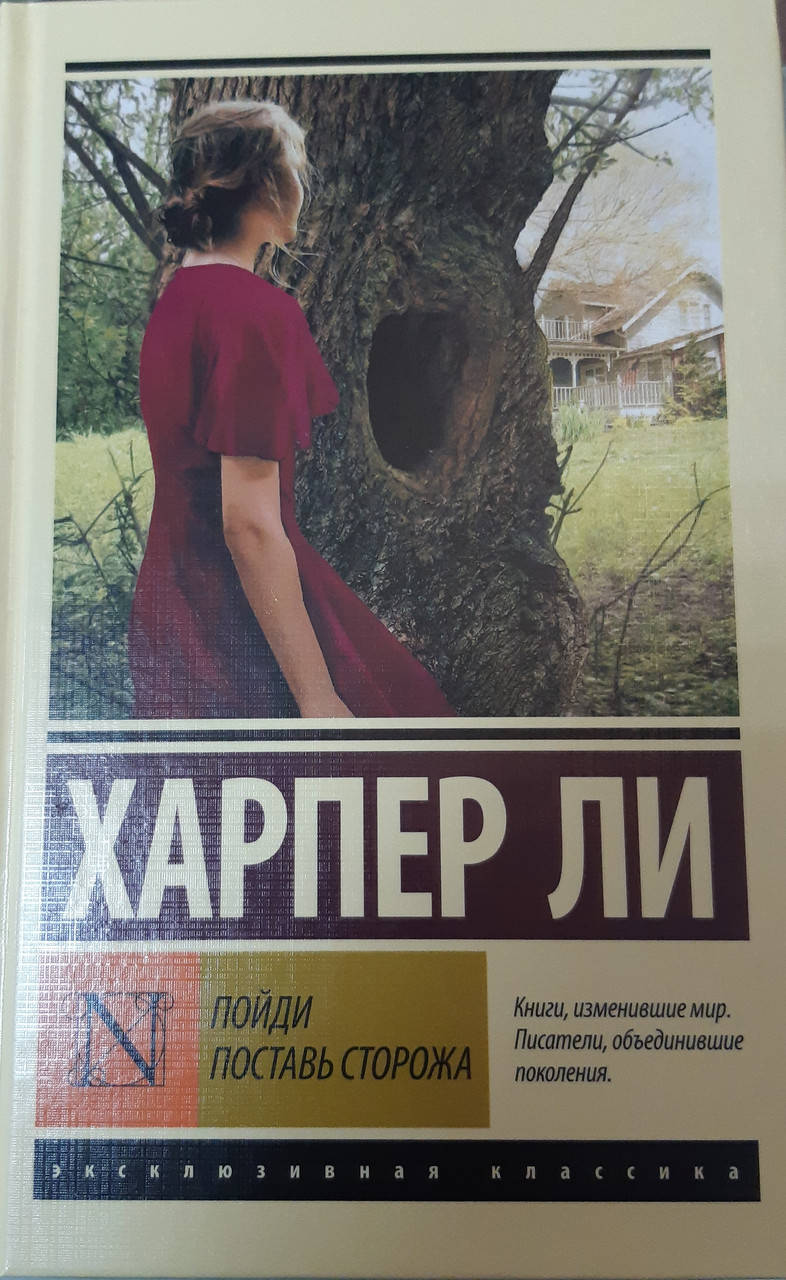 

Пойди поставь сторожа | Харпер Ли.твердый переплет.