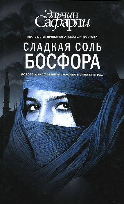 

Сладкая соль Босфора. Сафарли Эльчин.