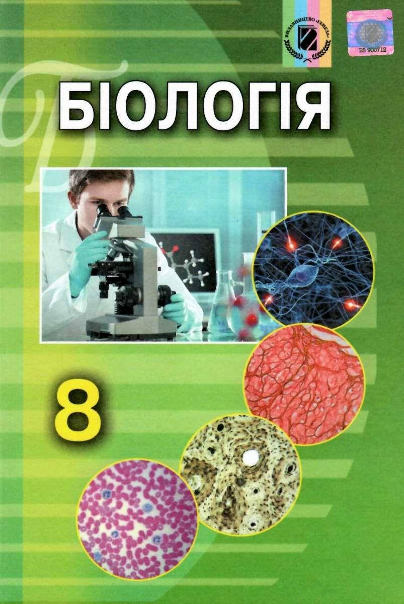 

Біологія (Матяш) 8 клас 2016 рік м`яка обкладинка формат 21*14