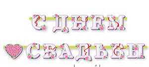 

Гирлянда буквы "С Днем Свадьбы"