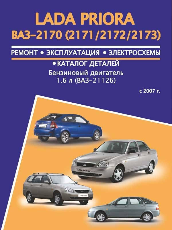 

Лада Приора (Lada Priora). Руководство по ремонту, инструкция по эксплуатации, каталог деталей.