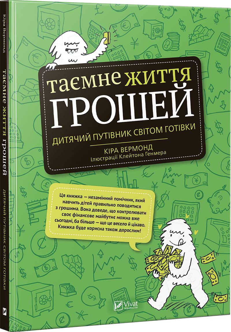 

Таємне життя грошей