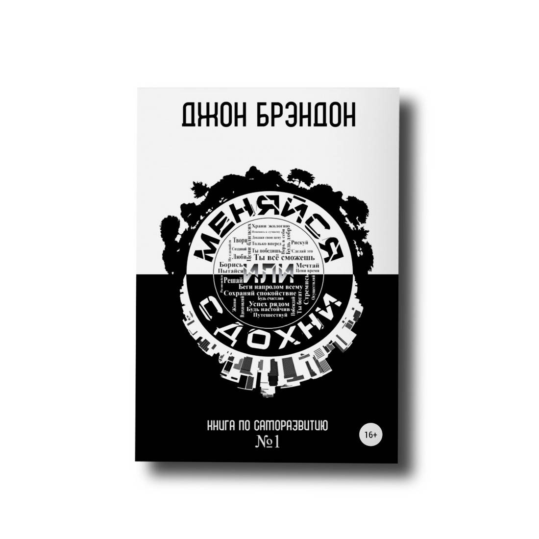 

Меняйся или сдохни Джон Брэндон