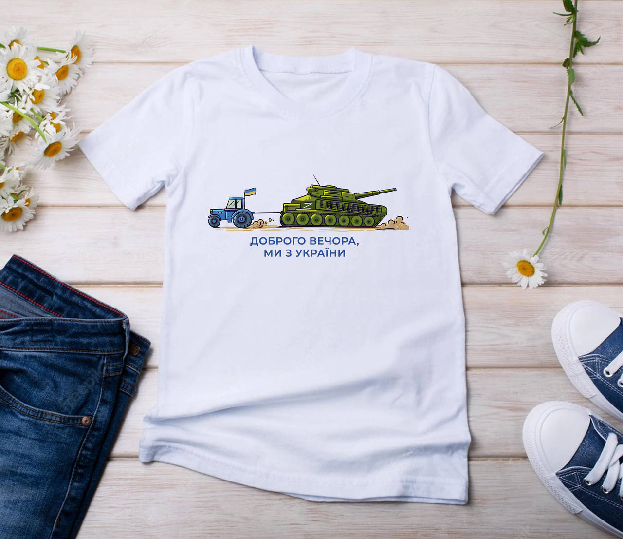 

Футболка "Доброго вечора, ми з України, з трактором"