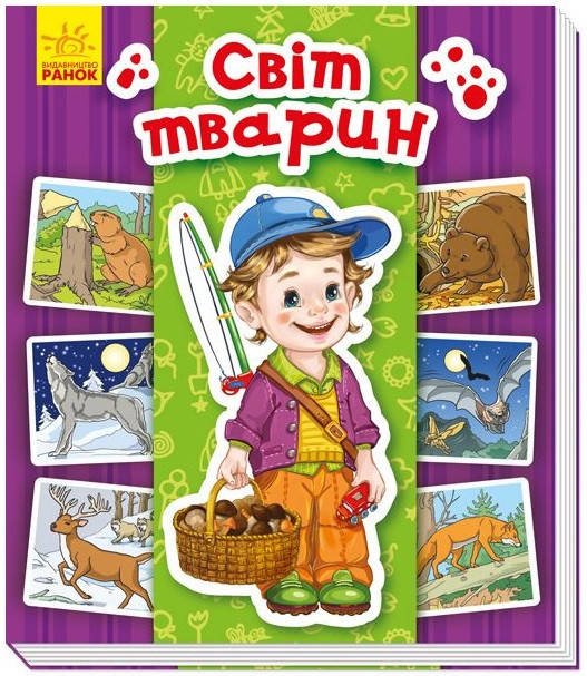 

Енциклопедія в картинках : Світ тварин (у)(80)