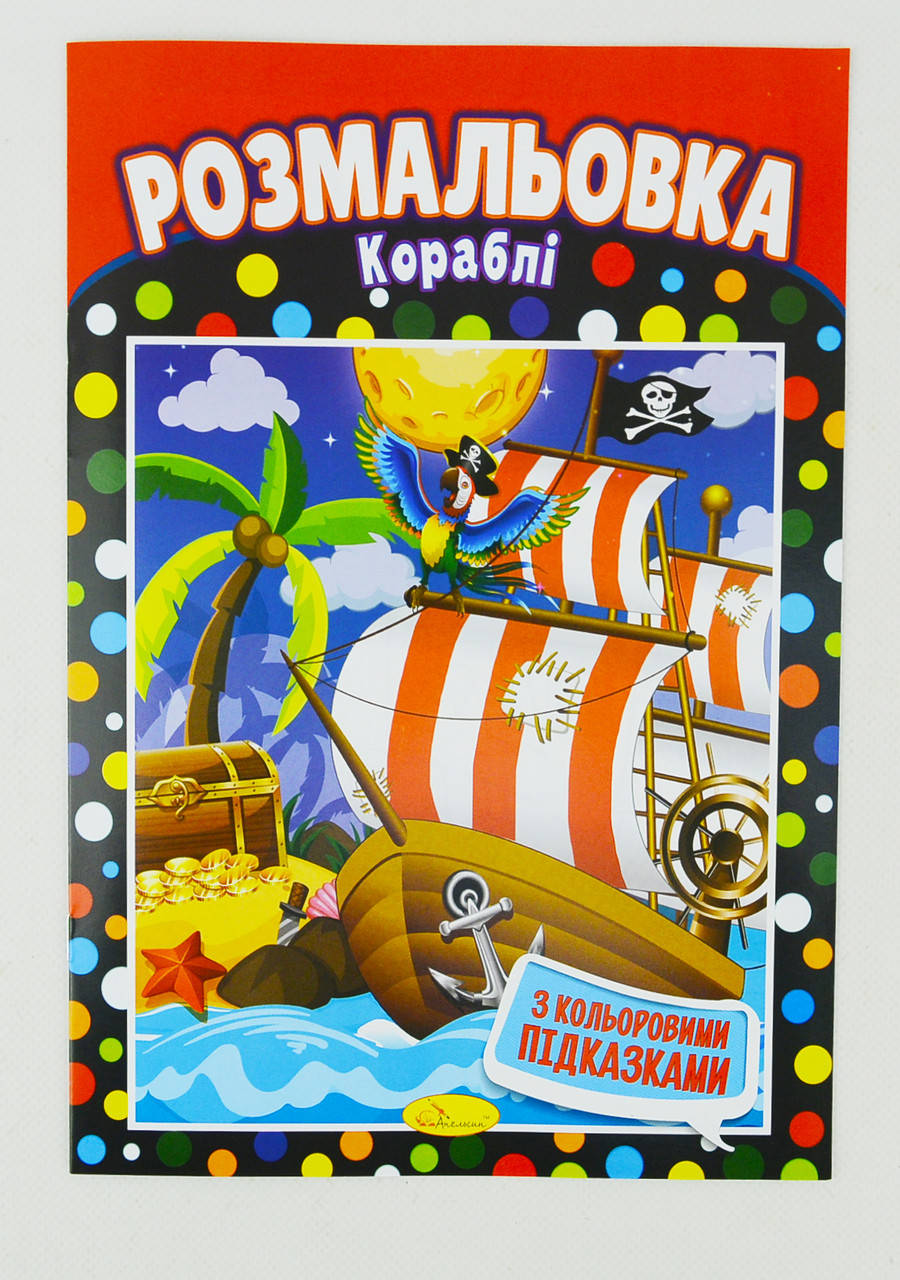 

Книжка Розмальовка "Кораблі" (РМ-01-04)