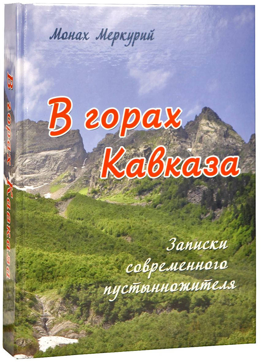 

В горах Кавказа. Записки современного пустынножителя