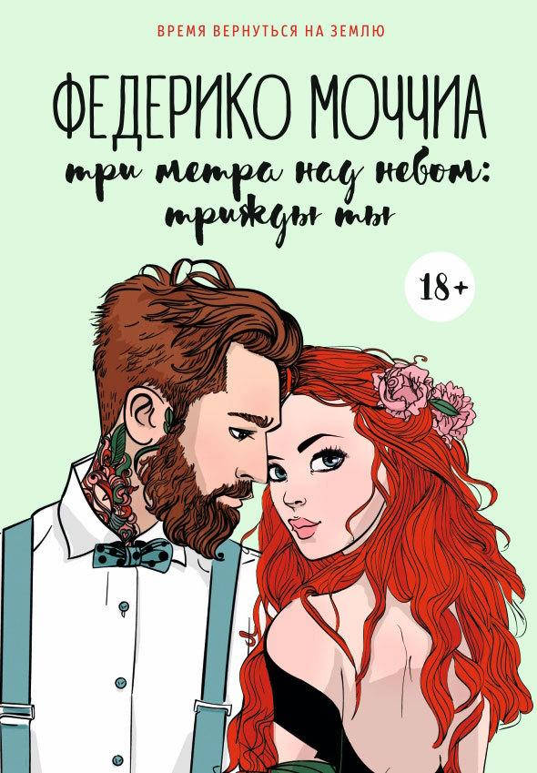 

Книга Три метра над небом: Трижды ты. Автор - Федерико Моччиа (мягк.)