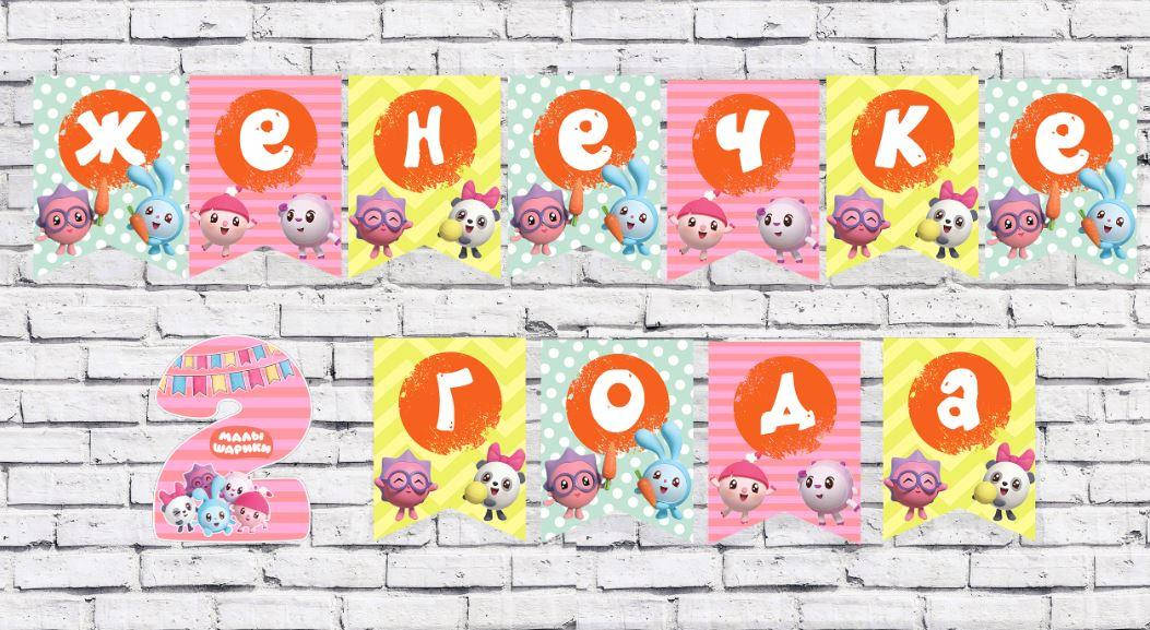 

Именная гирлянда "Малышарики" разные цвета (Цена за флажок)