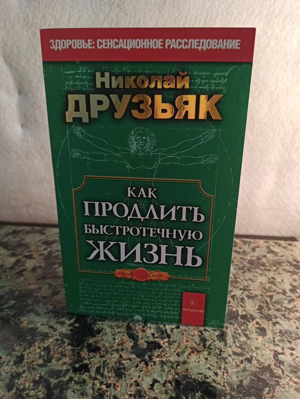 

Н.Друзьяк "Как продлить быстротечную жизнь"