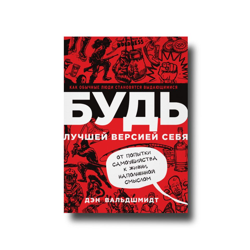 

Будь лучшей версией себя. Как обычные людт становятся выдающимися Дэн Вальдшмидт