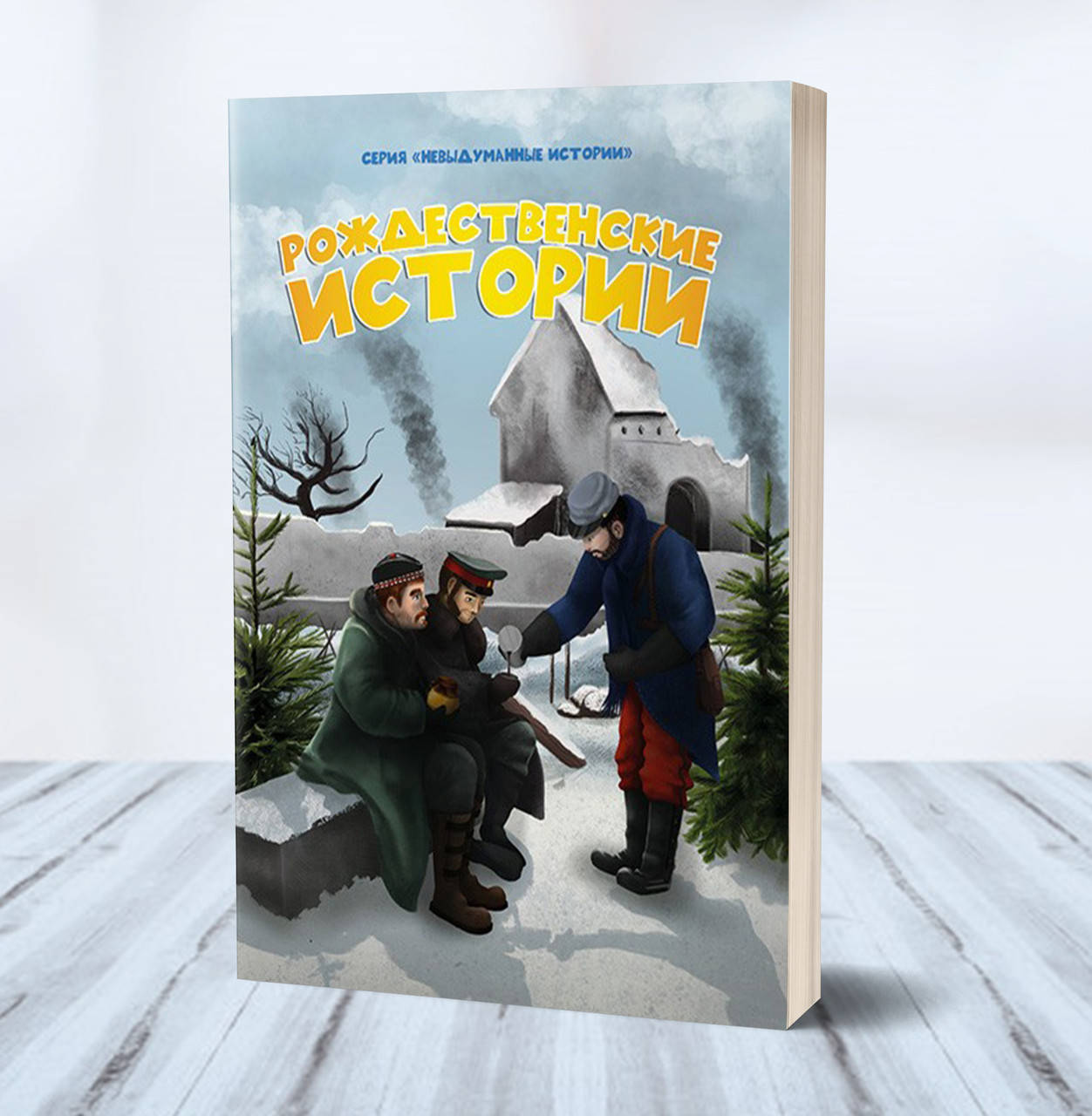 

Рождественские истории – Хелен Ли (6+)