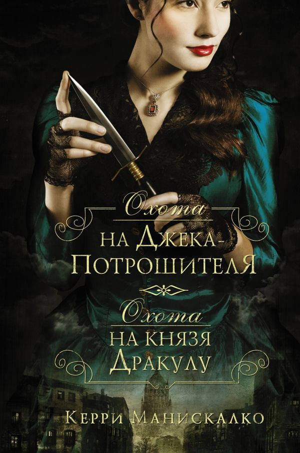 

Керри Манискалко Охота на Джека-потрошителя. Охота на князя Дракулу