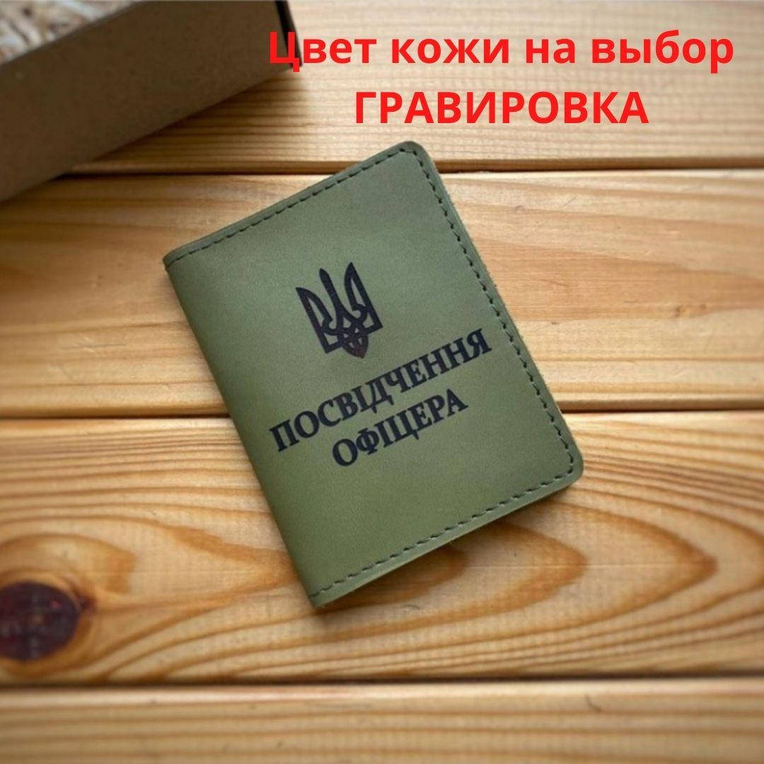 

Обложка для удостоверения " Посвідчення офіцера" Натуральная кожа