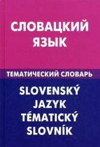 

Словацкий язык. Тематический словарь. 20000. Фурсина Е. А. Живой язык