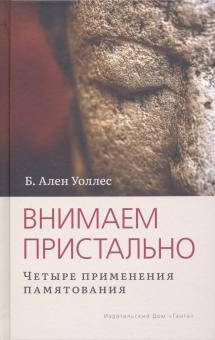 

Уоллес. Внимаем пристально: Четыре применения памятования.