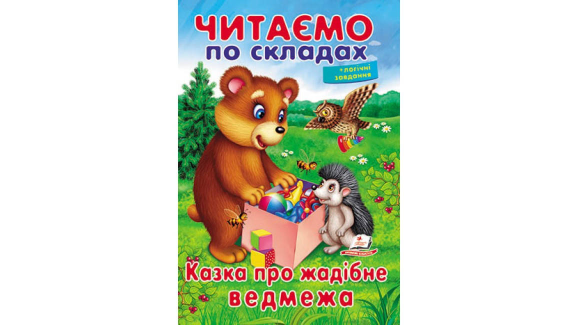 

Читаємо по складах. Казка про жадібне ведмежа