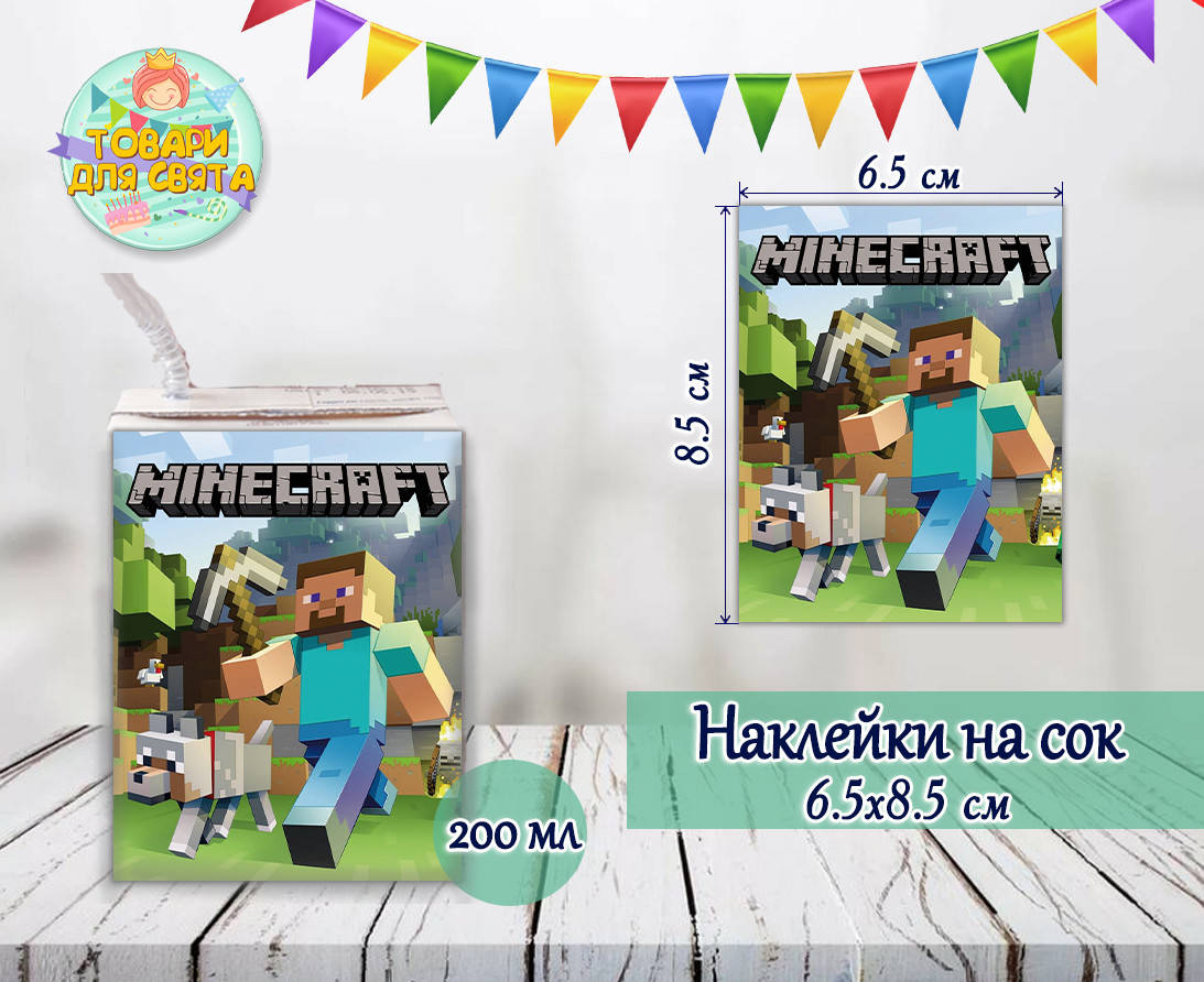 

Наклейки Майнкрафт тематические на сок (8,5*6,5см) малотиражные издания-