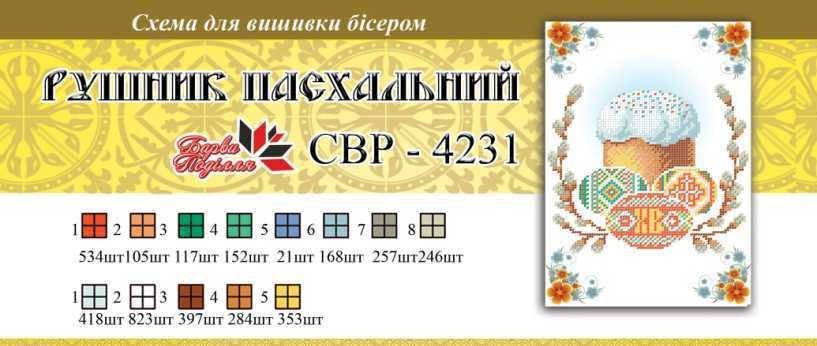

Вышивка бисером СВР 4231 Рушник пасхальний формат А4